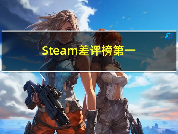 Steam差评榜第一的相关图片