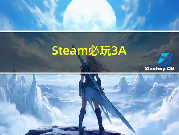 Steam必玩3A的相关图片