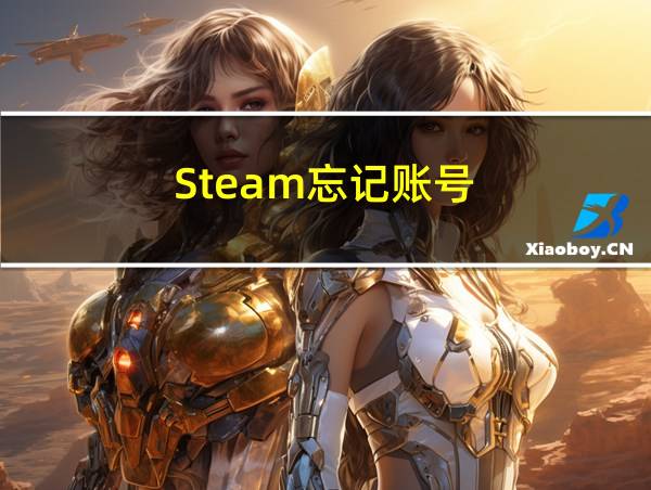 Steam忘记账号的相关图片