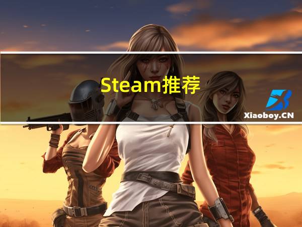 Steam推荐的相关图片