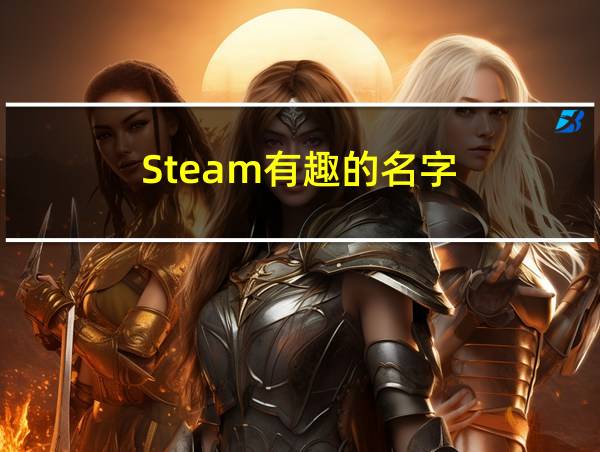 Steam有趣的名字的相关图片