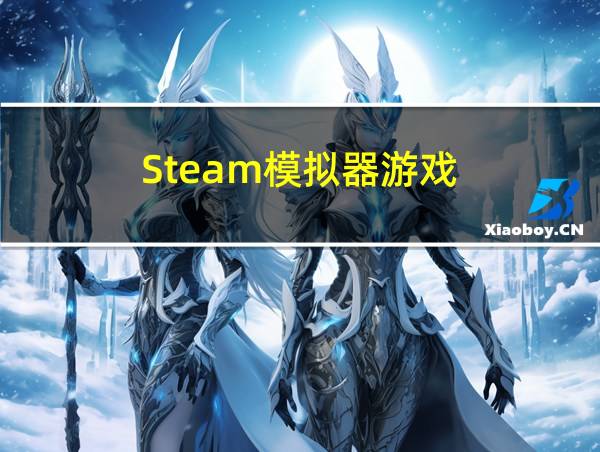 Steam模拟器游戏的相关图片