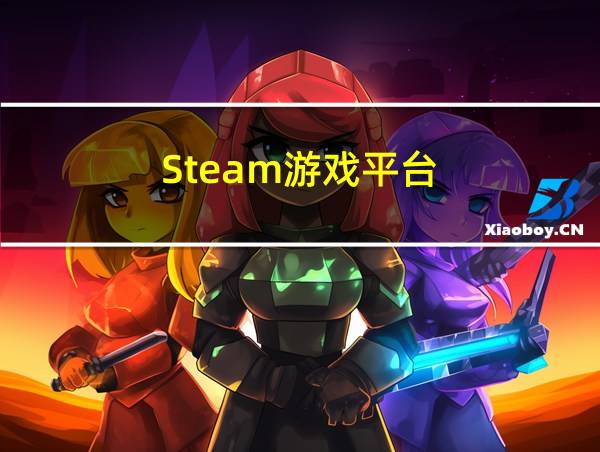 Steam游戏平台的相关图片