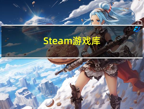 Steam游戏库的相关图片