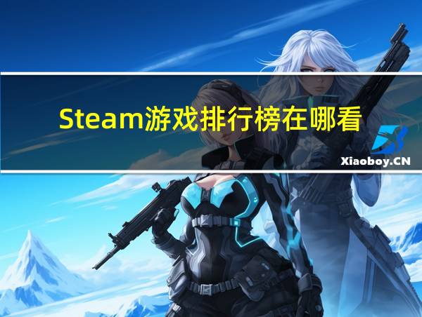 Steam游戏排行榜在哪看的相关图片