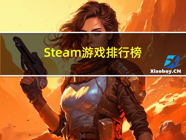 Steam游戏排行榜的相关图片