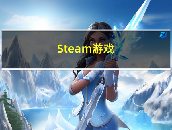 Steam游戏的相关图片