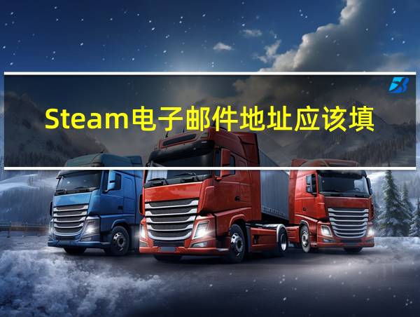 Steam电子邮件地址应该填哪里的相关图片