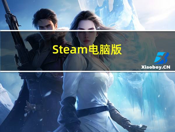 Steam电脑版的相关图片