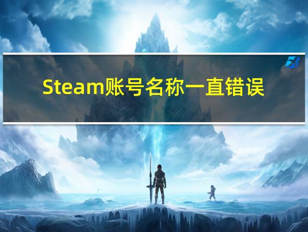 Steam账号名称一直错误的相关图片