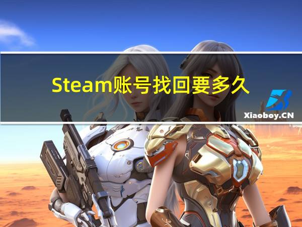 Steam账号找回要多久的相关图片