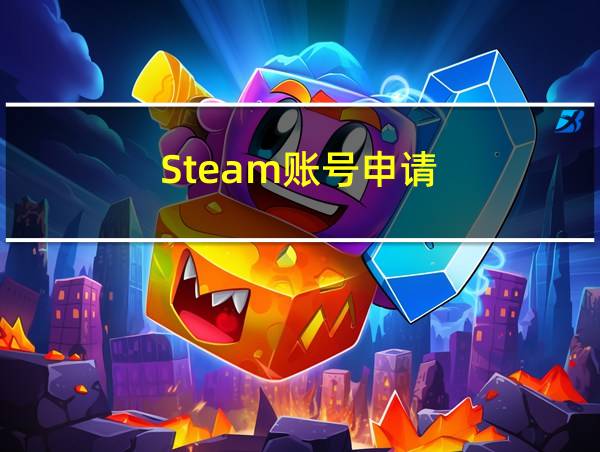 Steam账号申请的相关图片