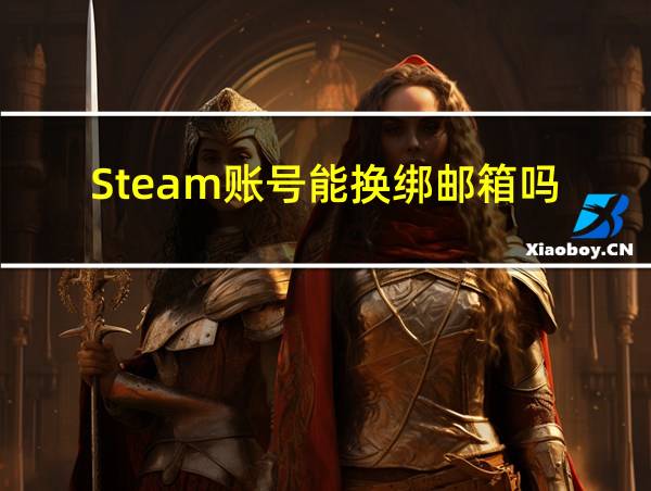 Steam账号能换绑邮箱吗的相关图片