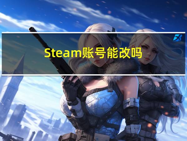 Steam账号能改吗的相关图片