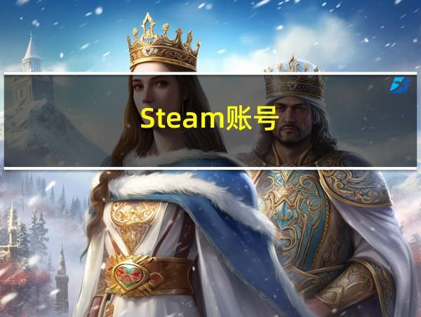 Steam账号的相关图片