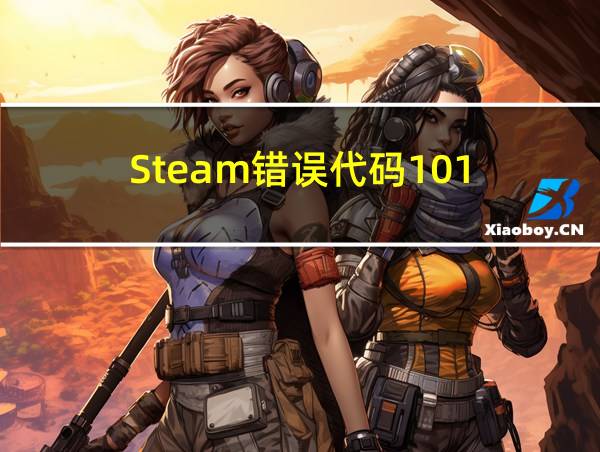 Steam错误代码101的相关图片