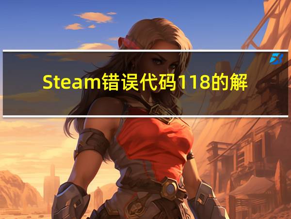 Steam错误代码118的解决方法的相关图片