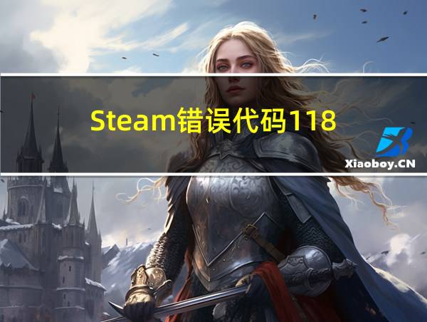 Steam错误代码118的相关图片