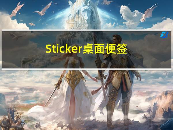 Sticker桌面便签的相关图片