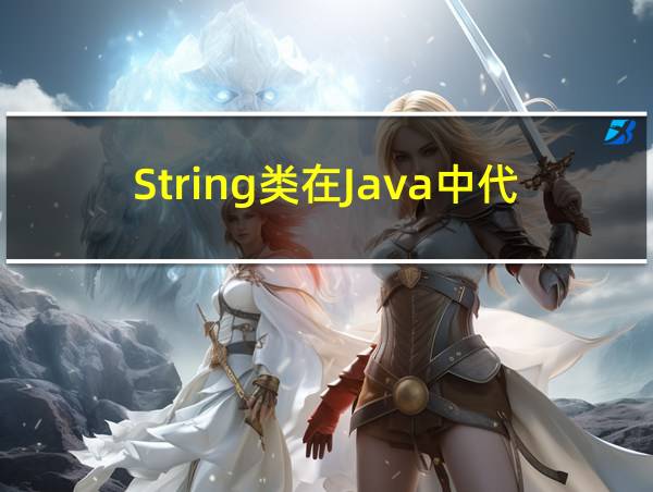 String类在Java中代表什么的相关图片