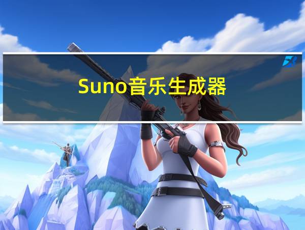 Suno音乐生成器的相关图片