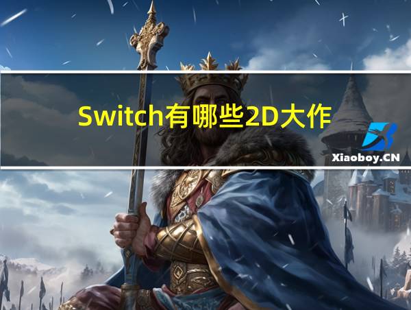 Switch有哪些2D大作的相关图片