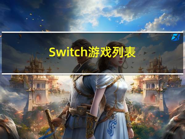 Switch游戏列表的相关图片