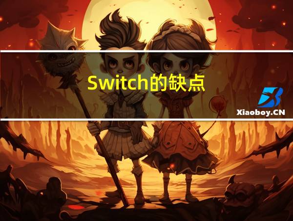 Switch的缺点的相关图片