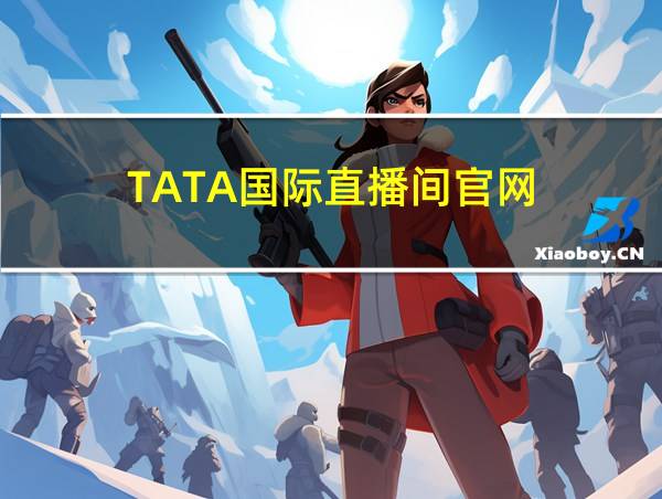 TATA国际直播间官网的相关图片