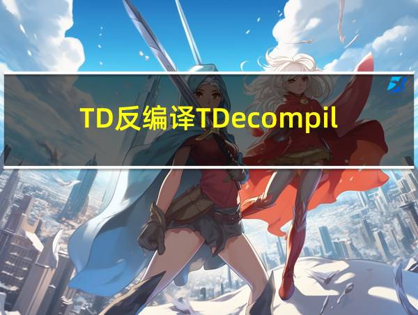 TD反编译TDecompile的相关图片