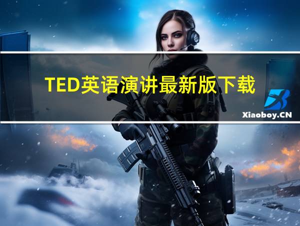 TED英语演讲最新版下载的相关图片