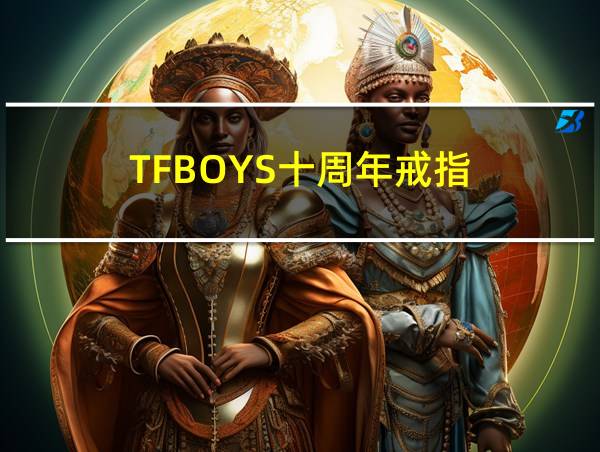 TFBOYS十周年戒指的相关图片