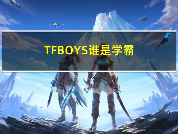 TFBOYS谁是学霸的相关图片