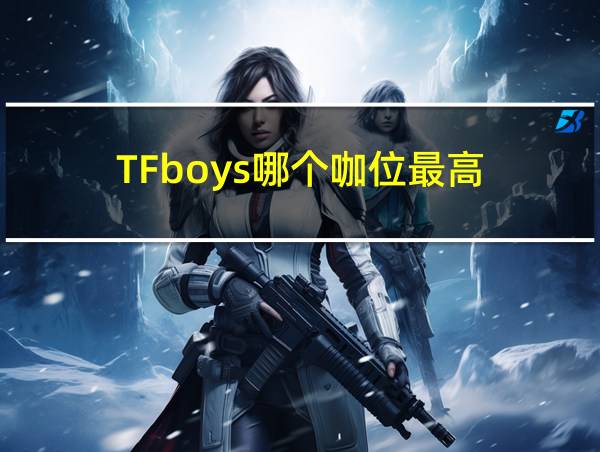 TFboys哪个咖位最高的相关图片