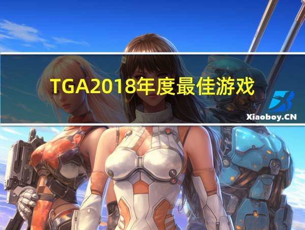 TGA2018年度最佳游戏的相关图片