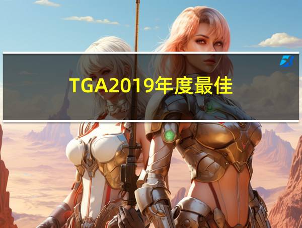 TGA2019年度最佳的相关图片