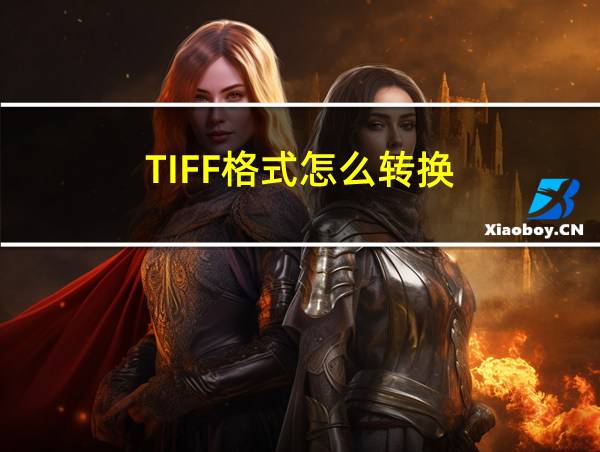 TIFF格式怎么转换的相关图片