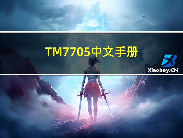 TM7705中文手册的相关图片