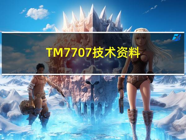 TM7707技术资料的相关图片