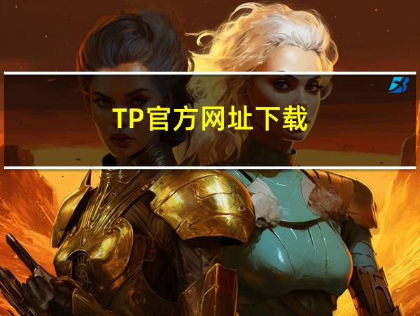 TP官方网址下载的相关图片