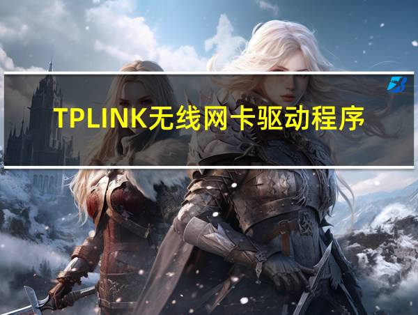 TPLINK无线网卡驱动程序大全的相关图片