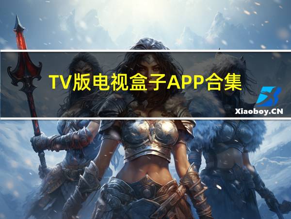 TV版电视盒子APP合集的相关图片