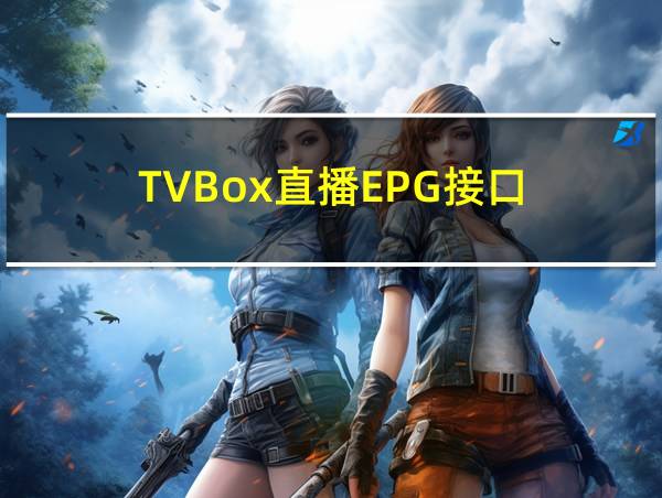 TVBox直播EPG接口的相关图片