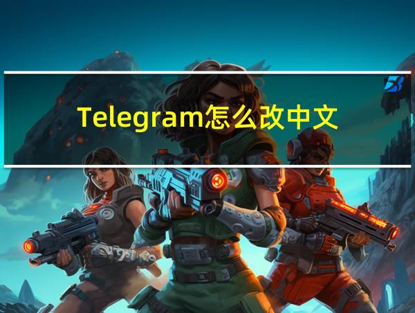 Telegram怎么改中文的相关图片