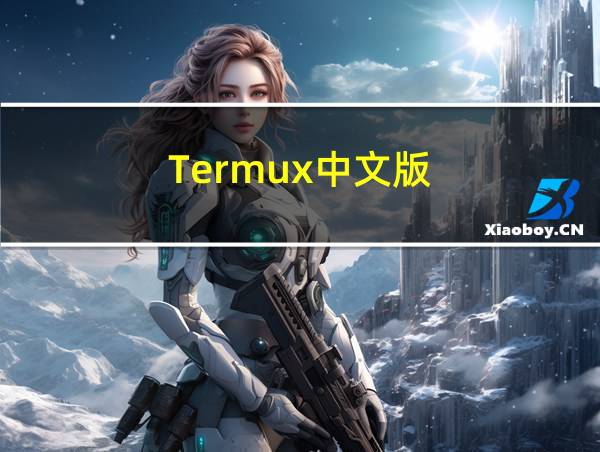 Termux中文版的相关图片