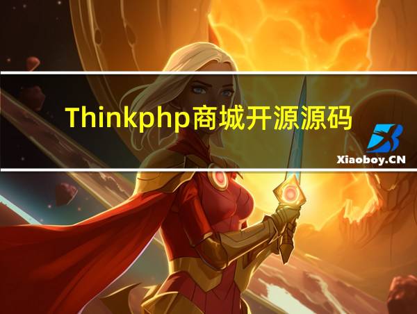 Thinkphp商城开源源码的相关图片