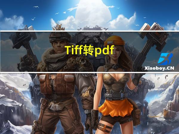 Tiff转pdf的相关图片