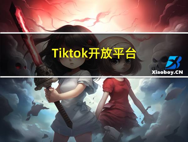 Tiktok开放平台的相关图片