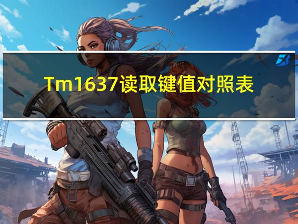 Tm1637读取键值对照表的相关图片