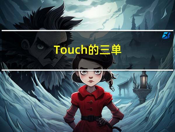 Touch的三单的相关图片